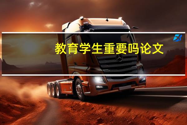 教育学生重要吗论文