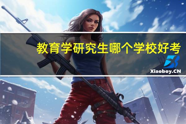 教育学研究生哪个学校好考