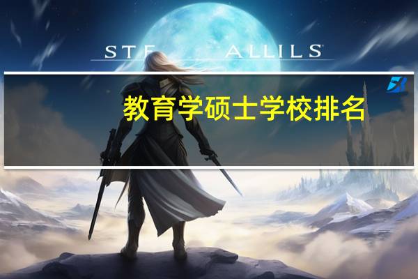 教育学硕士学校排名