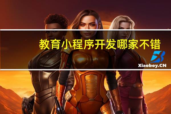 教育小程序开发哪家不错