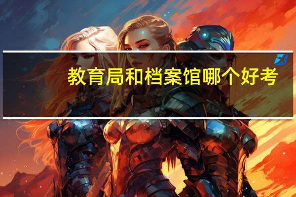 教育局和档案馆哪个好考