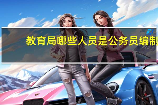 教育局哪些人员是公务员编制