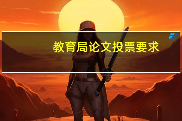 教育局论文投票要求