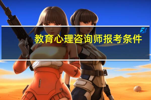 教育心理咨询师报考条件