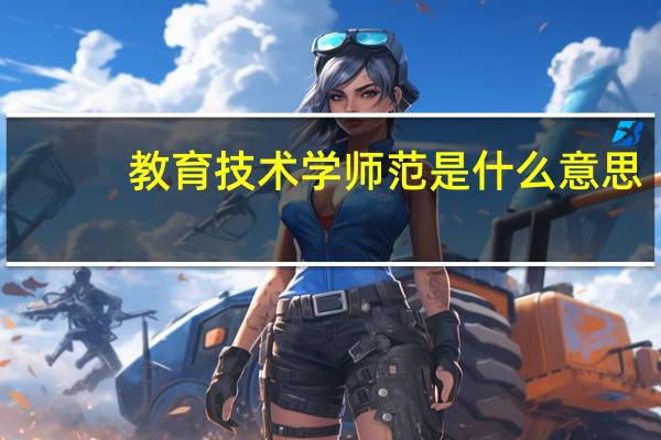 教育技术学师范是什么意思