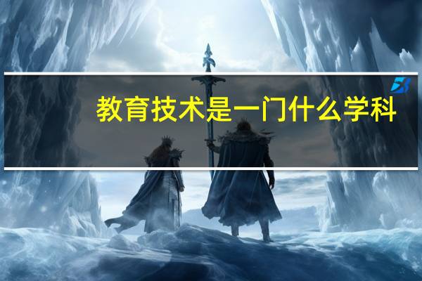 教育技术是一门什么学科