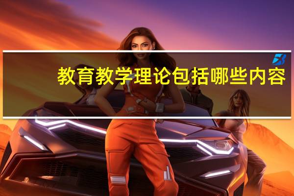 教育教学理论包括哪些内容
