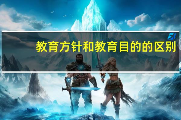 教育方针和教育目的的区别