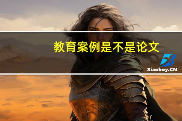 教育案例是不是论文