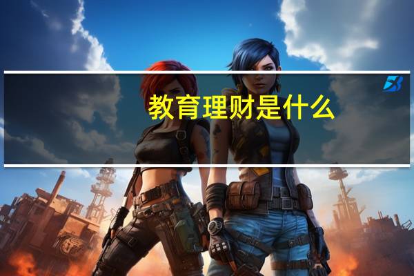 教育理财是什么