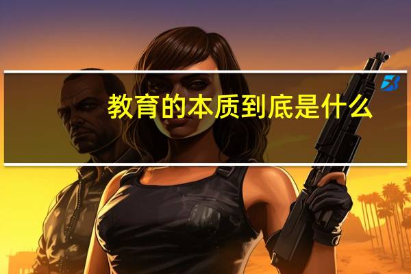 教育的本质到底是什么_
