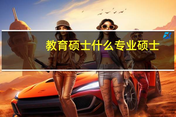 教育硕士什么专业硕士