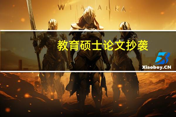 教育硕士论文抄袭