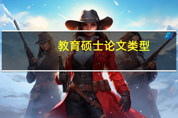 教育硕士论文类型