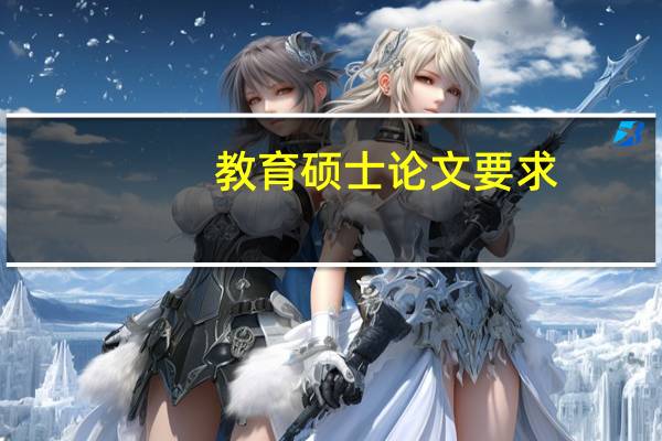 教育硕士论文要求