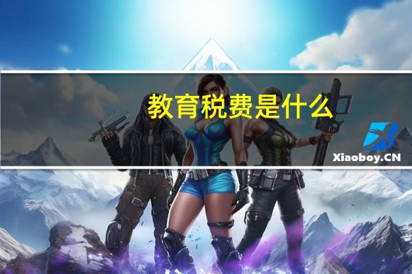 教育税费是什么