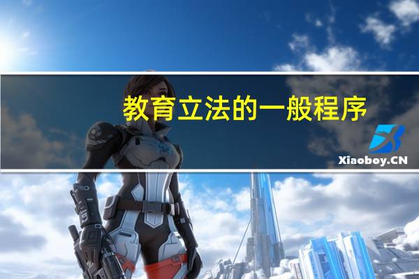 教育立法的一般程序