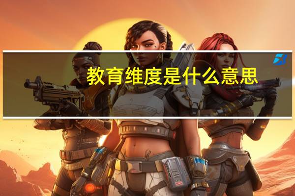 教育维度是什么意思