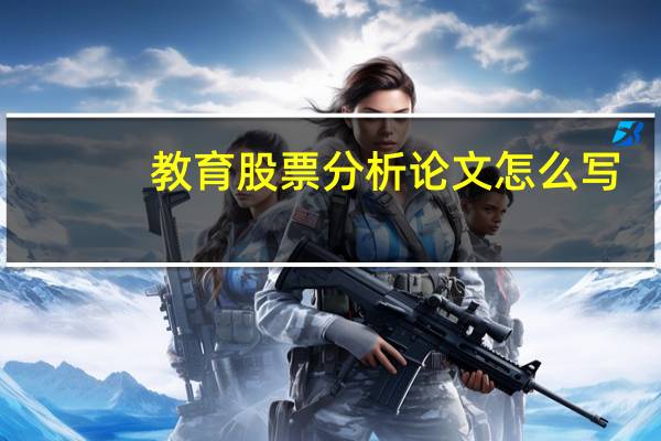 教育股票分析论文怎么写
