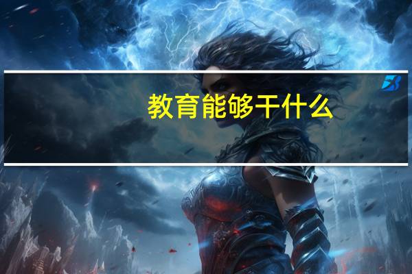 教育能够干什么