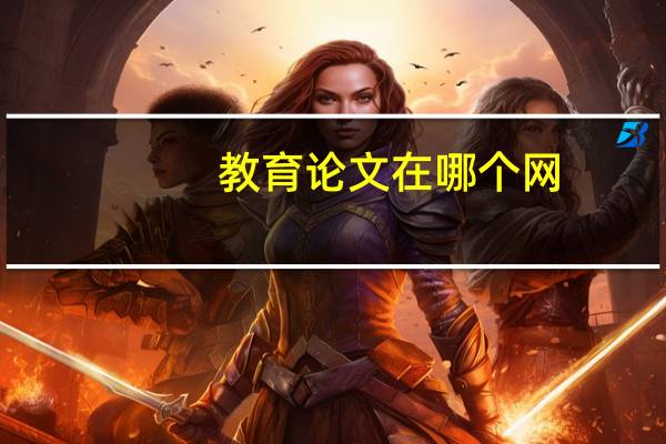 教育论文在哪个网