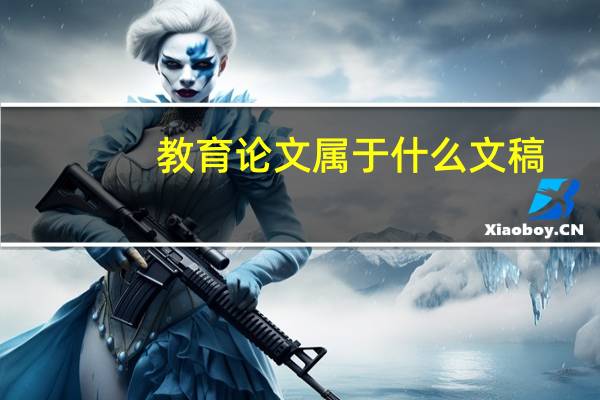 教育论文属于什么文稿