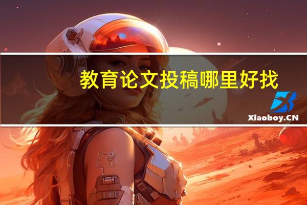 教育论文投稿哪里好找