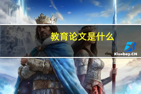 教育论文是什么