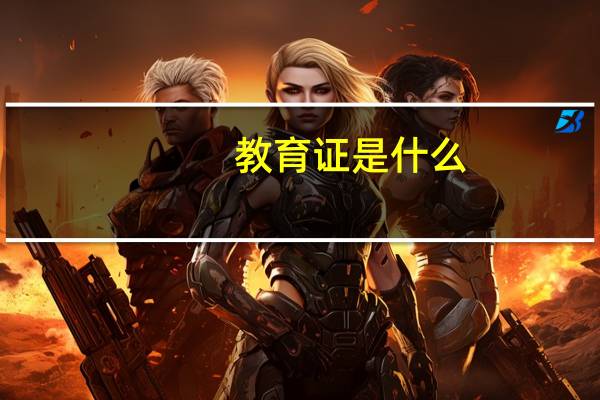 教育证是什么