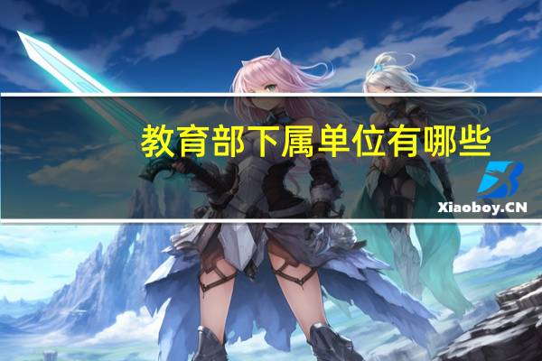 教育部下属单位有哪些