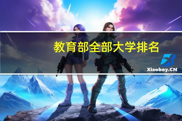 教育部全部大学排名