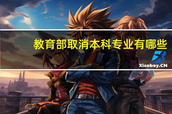 教育部取消本科专业有哪些