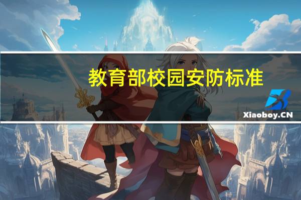 教育部校园安防标准