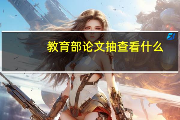 教育部论文抽查看什么