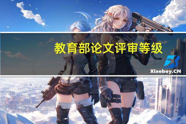 教育部论文评审等级