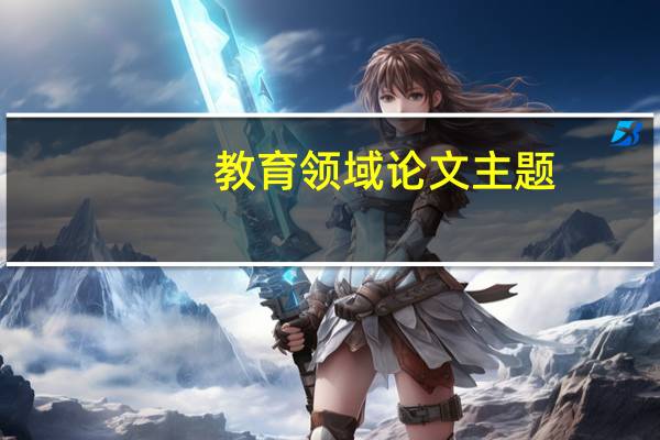 教育领域论文主题