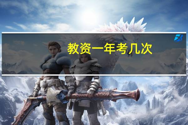教资一年考几次