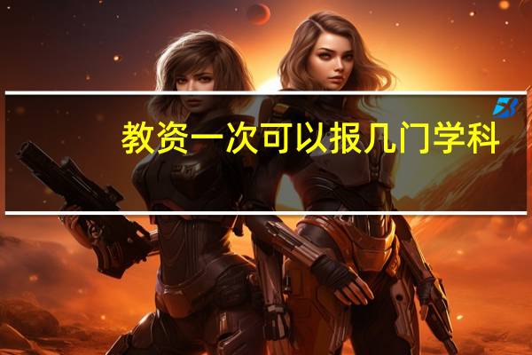 教资一次可以报几门学科