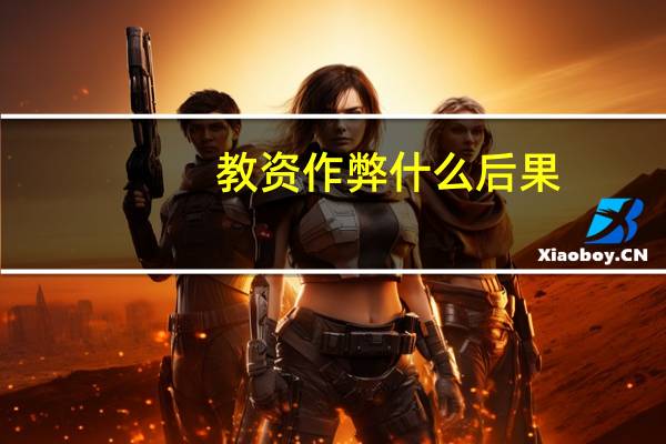 教资作弊什么后果