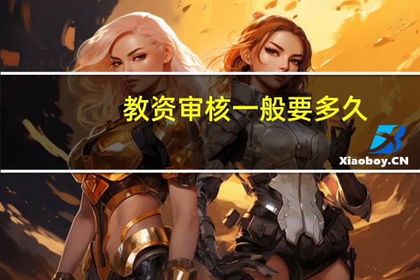 教资审核一般要多久