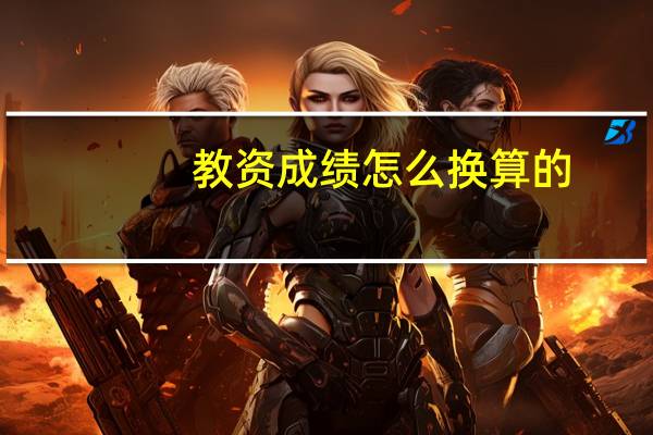 教资成绩怎么换算的