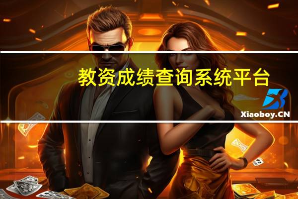 教资成绩查询系统平台