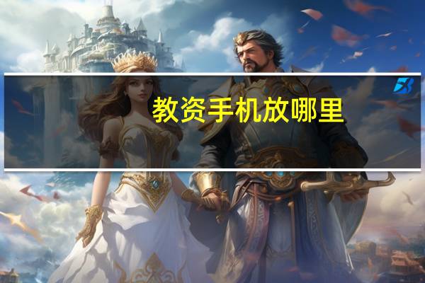 教资手机放哪里