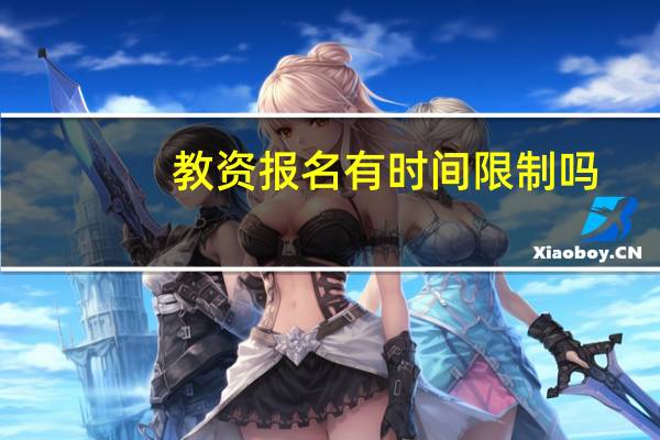 教资报名有时间限制吗