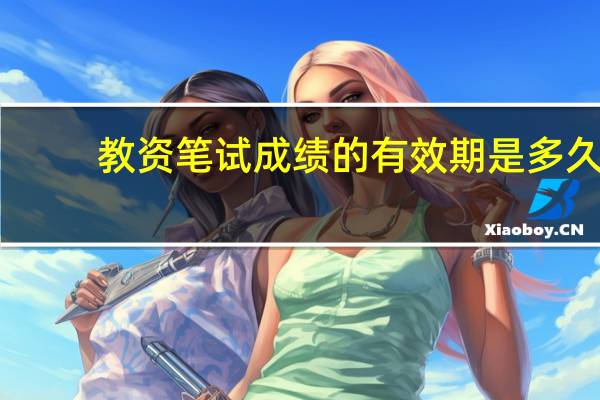 教资笔试成绩的有效期是多久