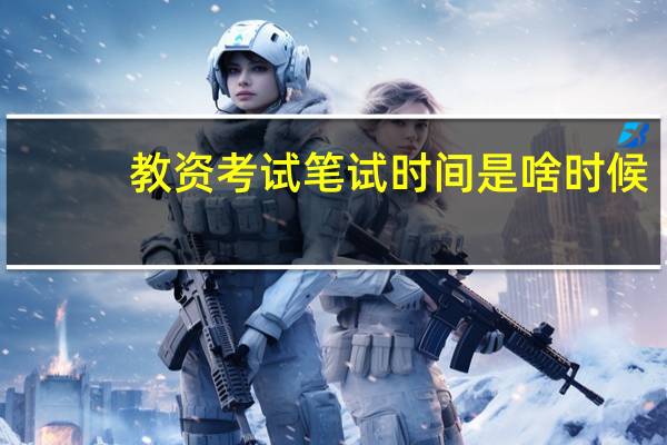 教资考试笔试时间是啥时候
