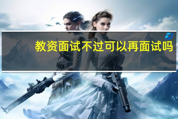 教资面试不过可以再面试吗
