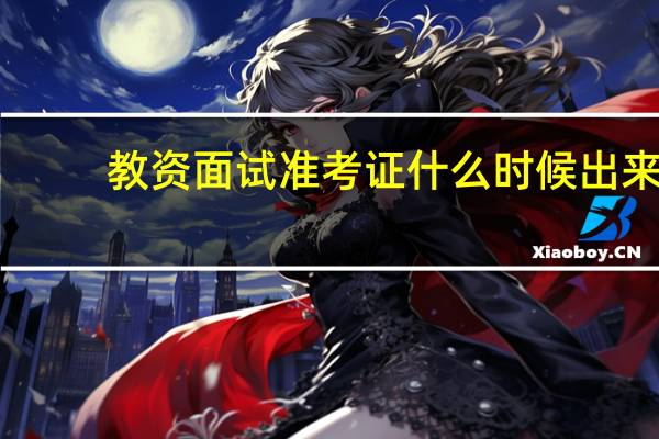 教资面试准考证什么时候出来