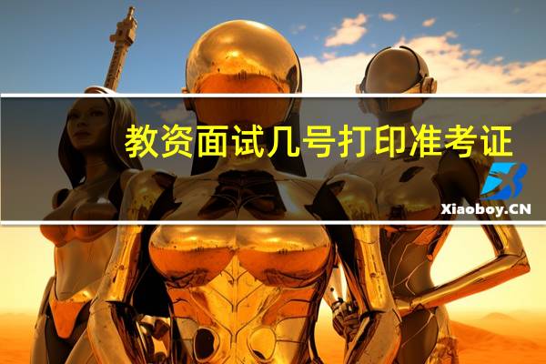 教资面试几号打印准考证