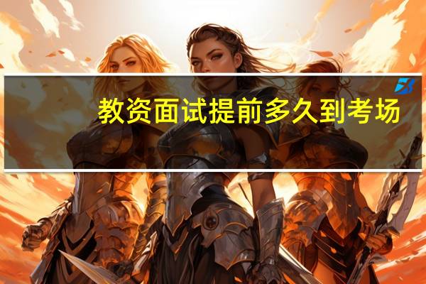 教资面试提前多久到考场